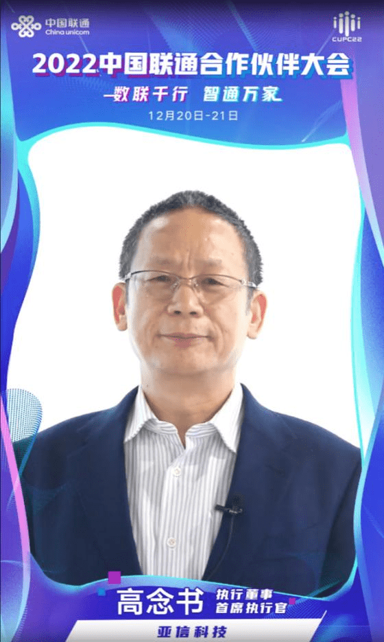 开云 开云体育亚信科技深度参与2022中国联通合作伙伴大会(图1)