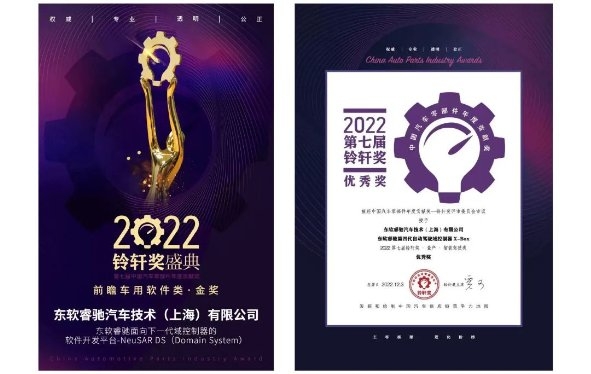 开云体育 开云官网再获奖项｜东软睿驰蝉联三届“铃轩奖”重磅奖项(图1)