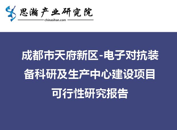 开云体育 开云官网成都市天府新区-电子对抗装备科研及生产中心建设项目可研报告(图1)