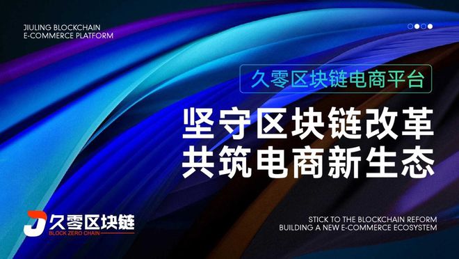 久零区块链打造电商平台开云 开云体育全新堡垒(图1)
