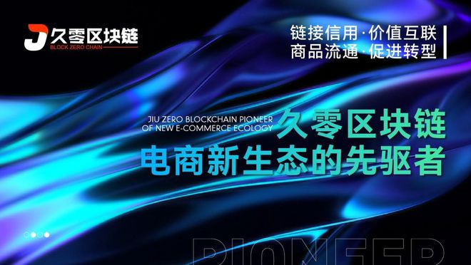 久零区块链打造电商平台开云 开云体育全新堡垒(图3)