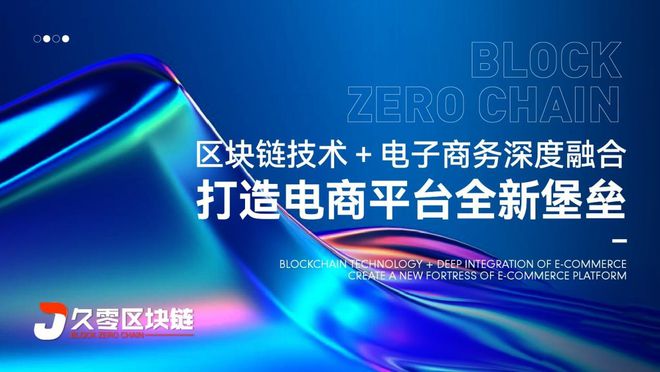 久零区块链打造电商平台开云 开云体育全新堡垒(图2)