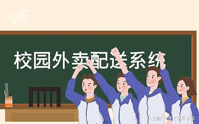 校园外卖开云 开云体育配送APP软件开发为用户提供更多便捷-广州软件开发定制(图1)