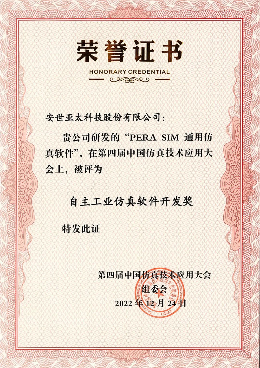 开云 开云体育安世亚太荣获“自主工业仿真软件开发奖”(图1)