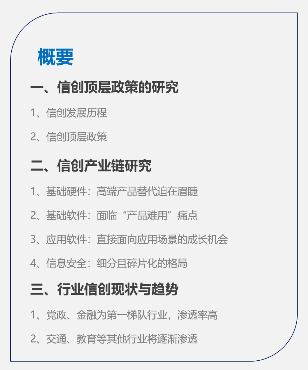 一文看懂信创战开云 开云体育略的“换”与“防”｜深度研报(图1)
