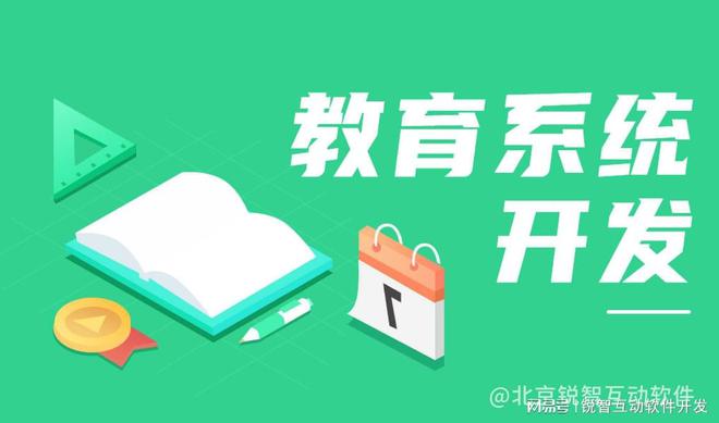 哪些教育系统软件开发公司比Kaiyun 开云较好？(图1)