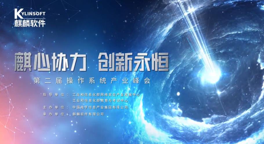 第二届操作系统产业峰会将于1月9日开幕开云体育 kaiyun.com 官网入口(图1)