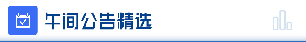 每经操开云 开云体育盘必知（午间版）丨沪指缩量震荡微跌数字经济概念股走强；农业农村部：春节后将配合有关部门适时启动政府猪肉储备；江龙船艇中标15亿元项目(图4)