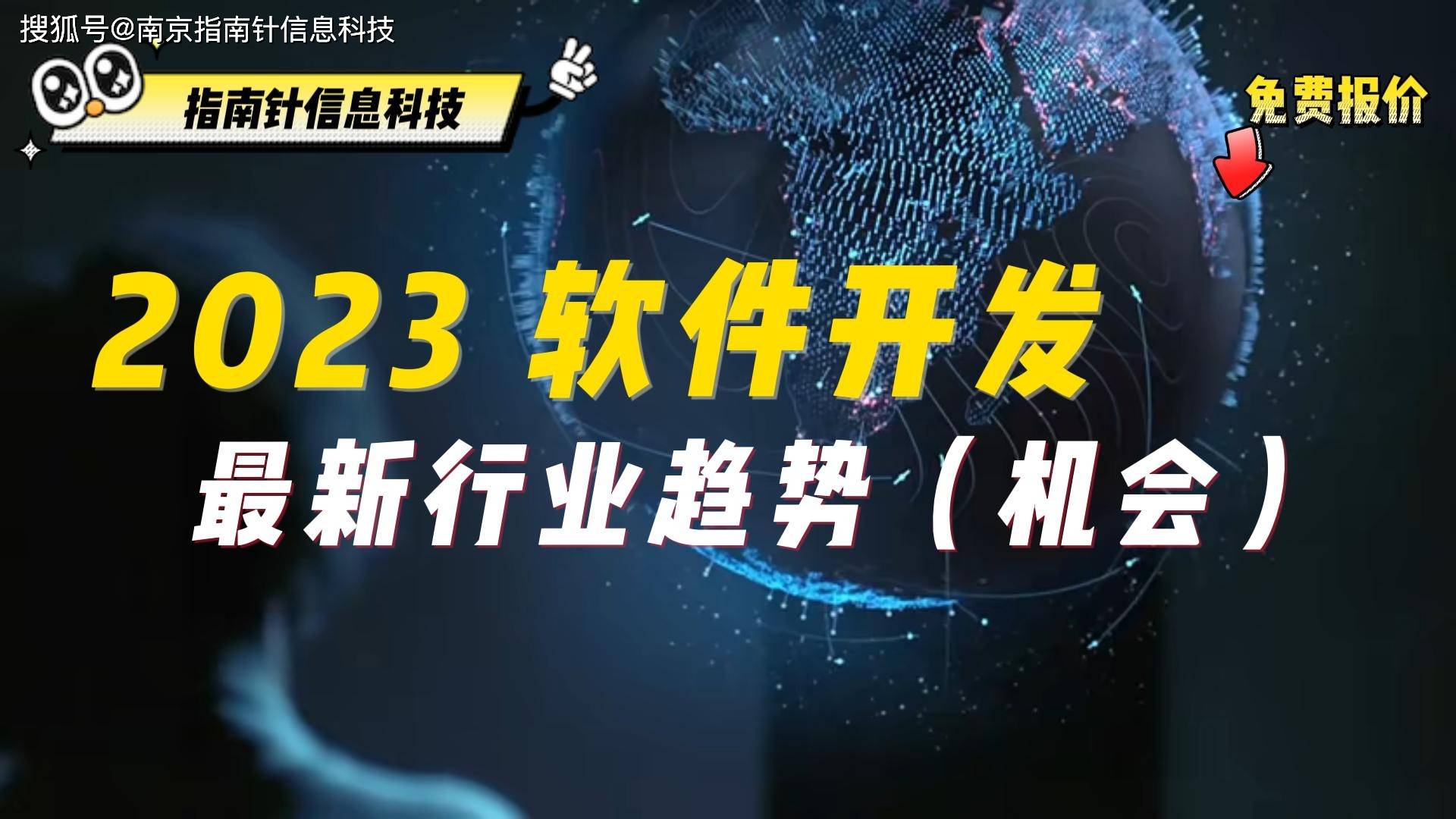 开云体育 开云官网南京软件开发公司分享：2023年软件开发行业的最新趋势定制必看(图1)