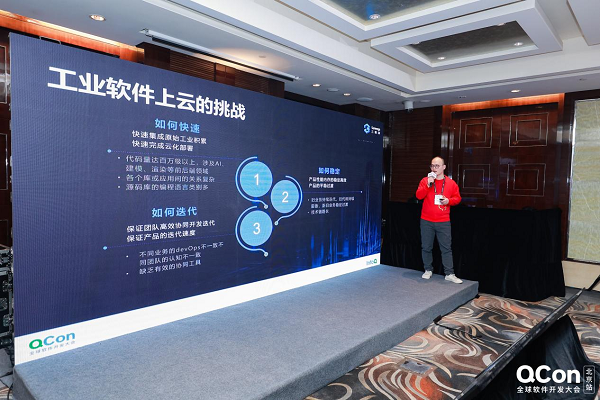 三维开云体育 开云平台家登陆QCon全球软件开发大会 代表国产云工业软件强势发声(图3)