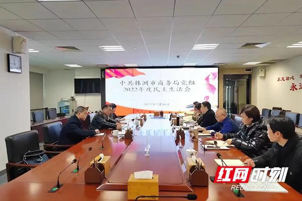 株洲市商务局组召开2022年度民主生开云 开云体育官网活会(图1)