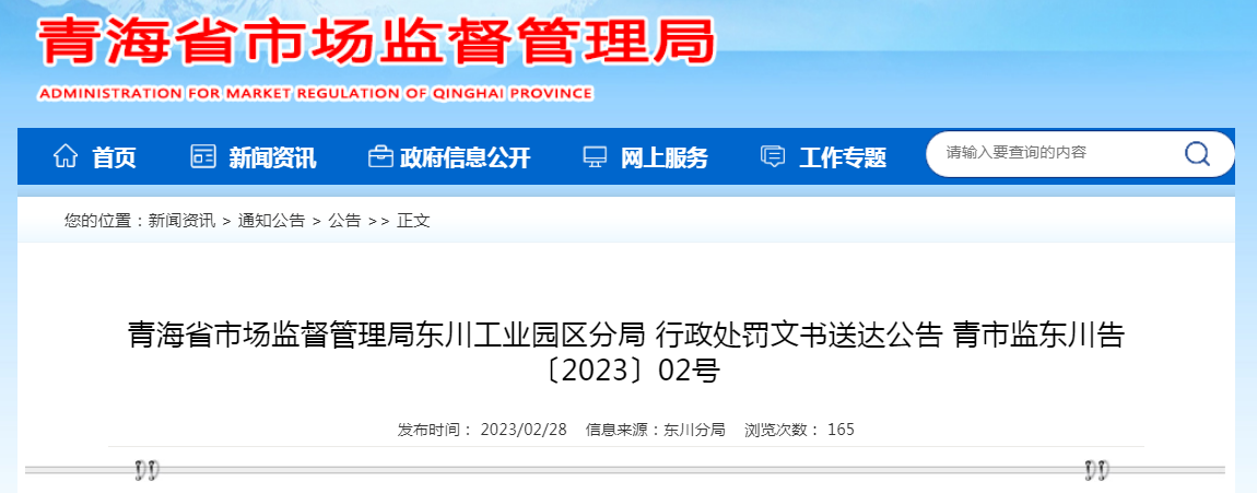 青海省市场监督管理局东川工业开云 开云体育APP园区分局行政处罚文书送达公告青市监东川告〔2023〕02号(图1)