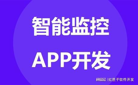 智能监控APP开发的优势功能分析-广州软件开发开云 开云体育官网(图1)