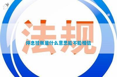 停息挂账是什么开云APP 开云官网入口意思能不能相信(图1)