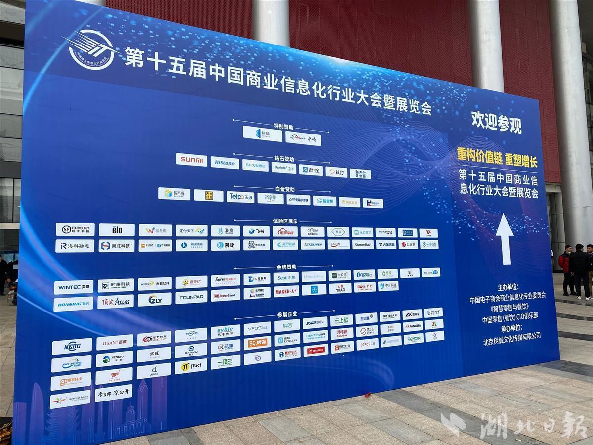 第十五届中国商业信息化行业大会在汉举行沿海“数开云 开云体育平台智”企业加速湖北布局(图1)