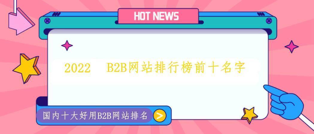 【 2022年】B2B网站排名-2022年十大B2B平台排行榜Kaiyun 开云体育(图1)