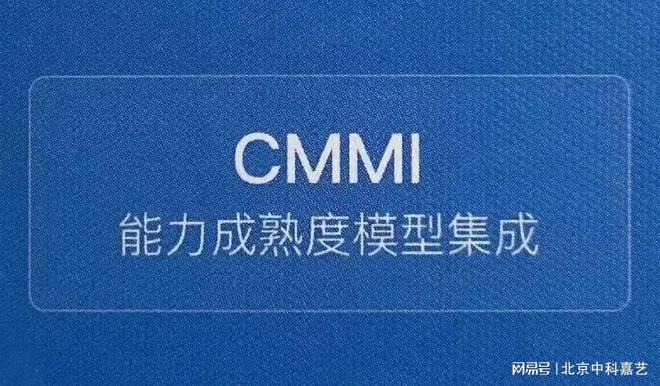 Kaiyun 开云系统的了解CMMI软件开发过程及能力成熟度模型评估(图1)
