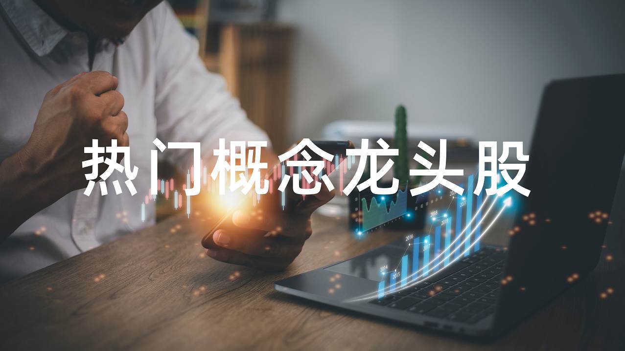 开云APP 开云官网入口2022国产软件概念股一览表国产软件龙头股有哪些？(图1)
