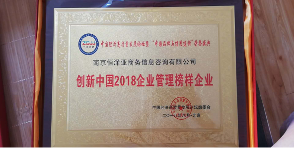 开云体育 Kaiyun.com 官网入口南京恒泽亚商务信息咨询有限公司在京荣获殊荣！(图1)