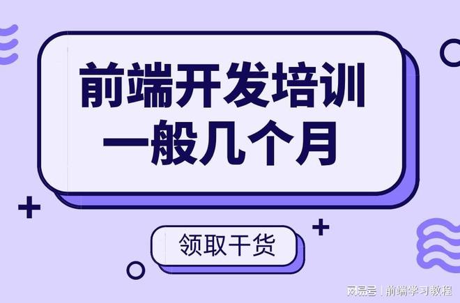 程序员一般要学多开云体育 开云平台久前端开发培训一般几个月(图1)