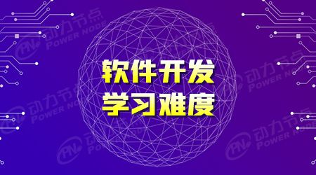 开云体育 开云平台软件开发好学习吗？难度不大吧(图1)