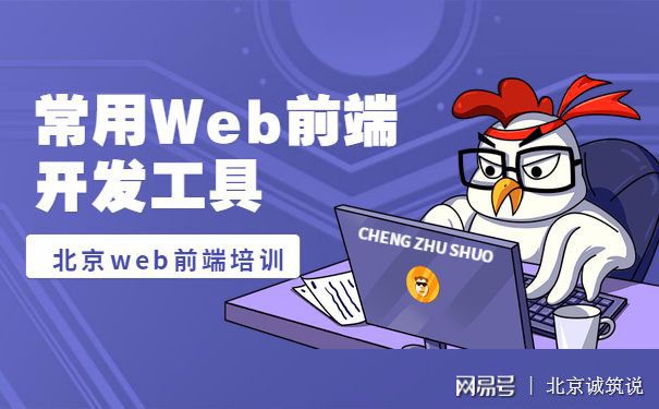 常用Web前端开发工具北京web前端培训哪好Kaiyun 开云(图1)