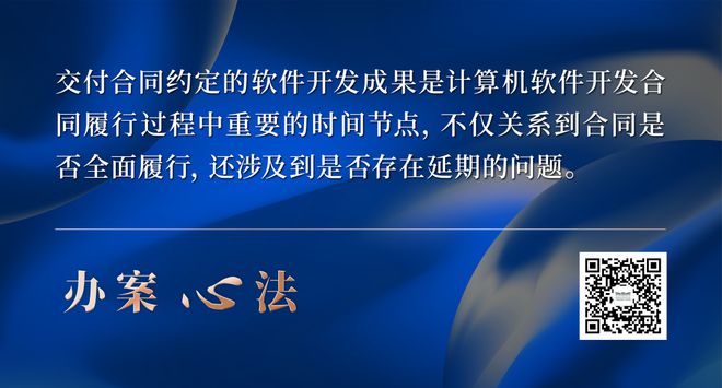 一文讲清如开云APP 开云官网入口何审理计算机软件开发合同纠纷(图1)