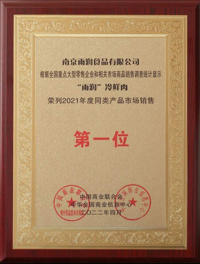 雨润食品再度荣膺“低温肉制品”“冷鲜肉”市场综合占有率双料第一！开云体育 Kaiyun.com 官网入口(图2)