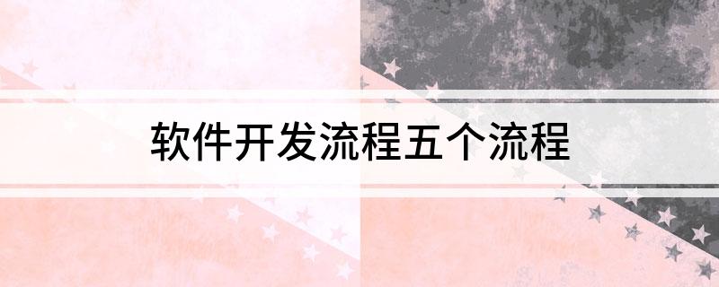 软件开发流程五个Kaiyun 开云流程(图1)