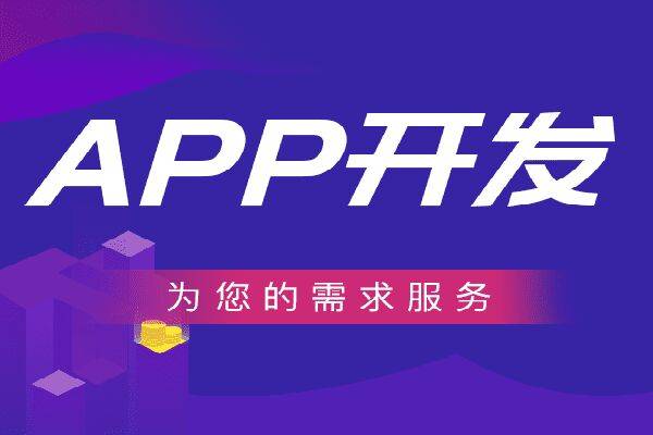 开云体育 开云官网开发APP自主研发和外包开发哪个好？_高软科技(图1)