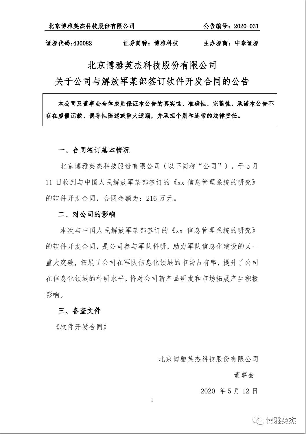 博雅科技：关于公司与某部签订软开云APP 开云官网入口件开发合同的公告(图1)