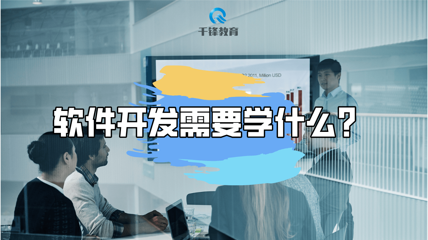软件开发需要学开云 开云体育平台什么？如何入门软件开发千锋教育告诉您！(图1)