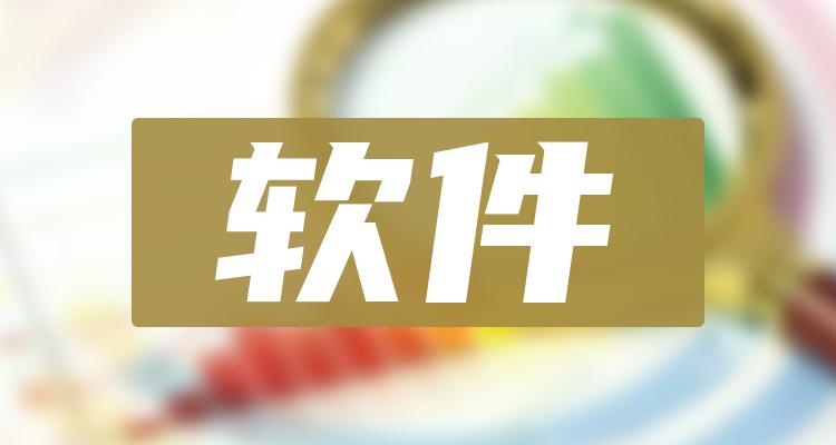开云 开云体育平台软件概念股龙头(软件上市公司十大排名)(图1)