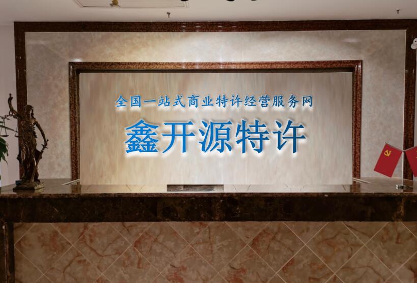 开云体育 开云平台商业特许经营服务网(图1)