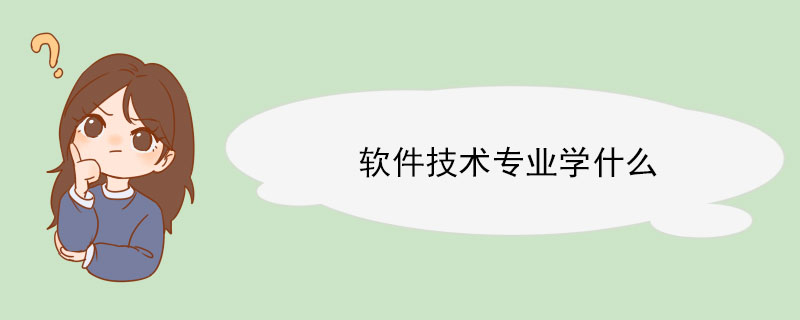 软件开云 开云体育平台技术专业学什么(图1)