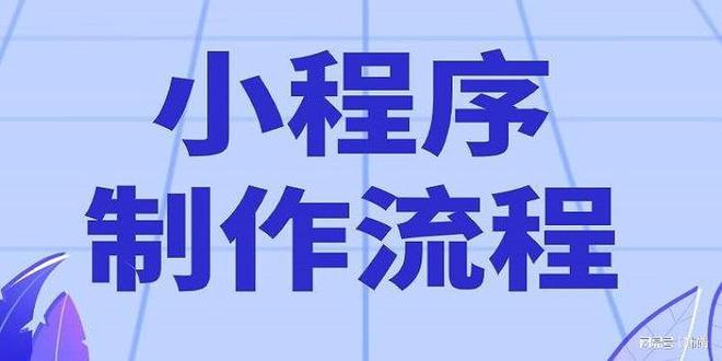 小程序开开云 开云体育官网发定制具体流程有哪些？（小程序开发详细步骤）(图1)