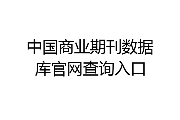 中国商业期刊数据库官网查询开云 开云体育平台入口(图1)