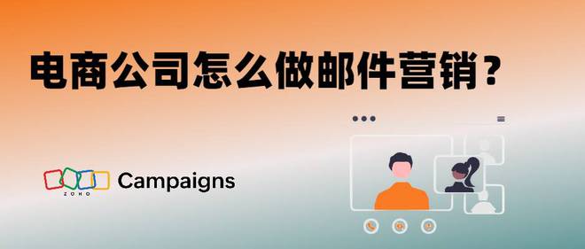 电商邮件开云体育 开云官网营销攻略：教你如何有效运营邮件营销策略！(图1)