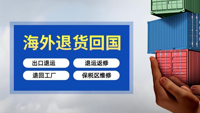跨境电商发到国外开云体育 开云官网退货怎么办？出口退运（返修）详细流程(图3)
