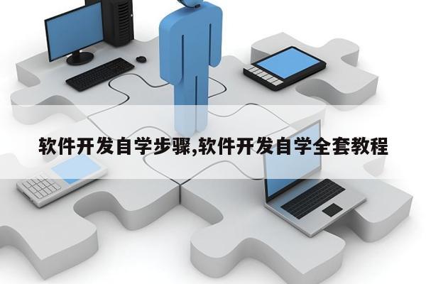 开云体育 开云平台软件开发自学步骤软件开发自学全套教程(图1)