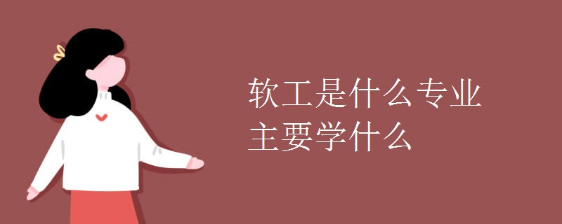 软工是什么专业主Kaiyun 开云要学什么(图1)