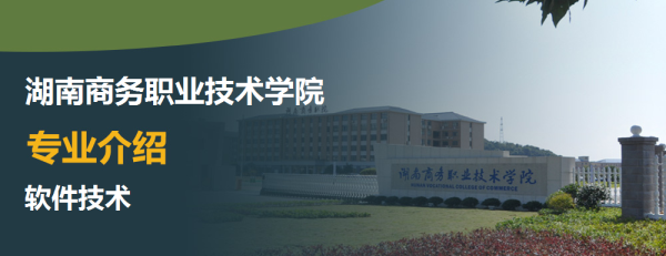 开云APP 开云官网入口湖南商务职业技术学院软件技术专业主要学什么_有哪些具体课程(图1)