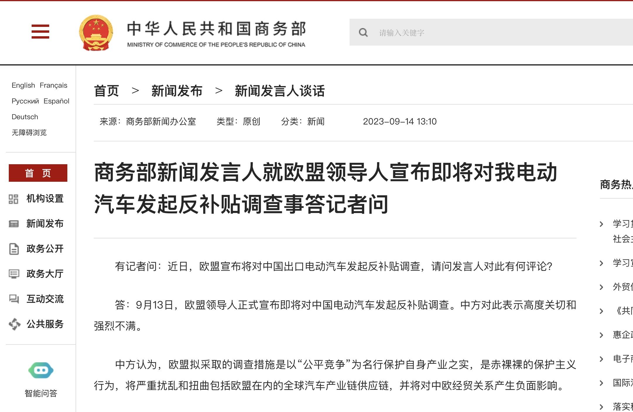 商务部回应欧盟将对我电动汽车反补贴调查：坚定维护中国企开云APP 开云官网入口业权益(图1)