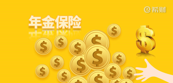 开云 开云体育官网商业养老年金保险是什么意思？弊端和优势都有哪些？(图1)