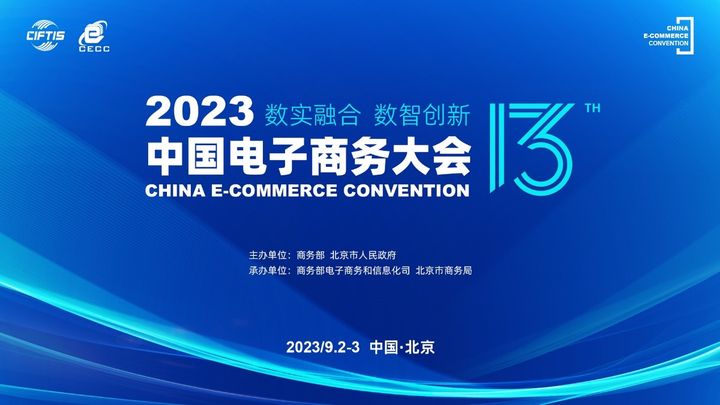 数实融合 数智创新——2023中国电子商务大会八大看点开云 开云体育平台(图1)