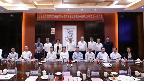 开云 开云体育官网计算机软件国家工程研究中心成立三十周年新一届技术委员会亮相(图2)