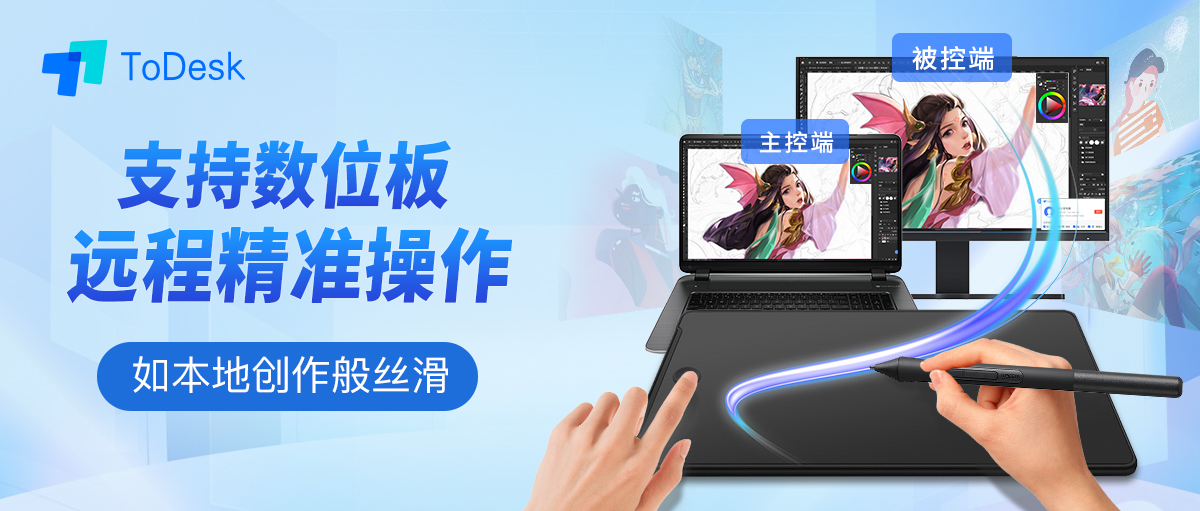 开云 开云体育平台设计师远程办公必备软件ToDesk远程协助让效率翻倍(图6)