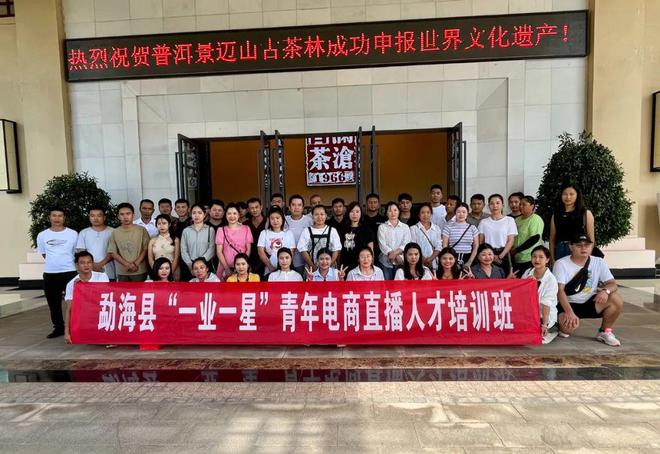 勐海团县委：多措并举做好电商直播培训助开云 开云体育平台力青年“云端”逐梦(图1)