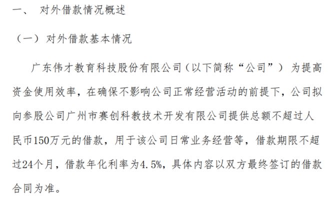 开云体育 开云平台伟才教育拟向参股公司赛创科教技术提供总额不超过150万的借款 期限不超过24个月(图1)