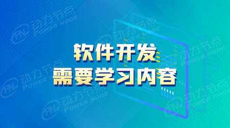 软件开发怎么学？怎么入门开云 开云体育平台(图1)